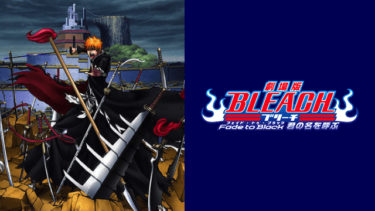 劇場版 Bleach Fade To Black 君の名を呼ぶの動画を無料フル視聴できるサイトまとめ 午後のアニch アニメの動画情報や考察まとめ